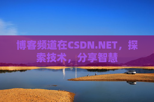 博客频道在CSDN.NET，探索技术，分享智慧