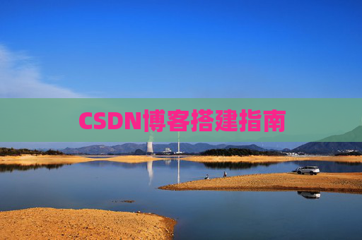 CSDN博客搭建指南