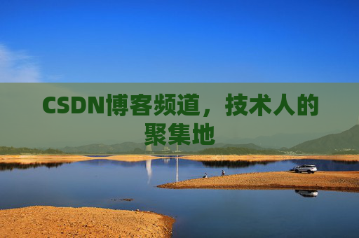CSDN博客频道,技术人的聚集地