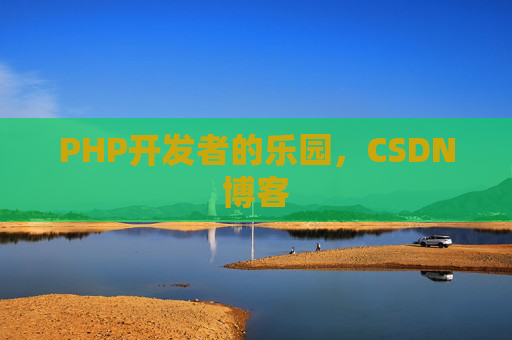 PHP开发者的乐园，CSDN博客